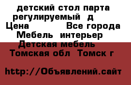 детский стол парта регулируемый  д-114 › Цена ­ 1 000 - Все города Мебель, интерьер » Детская мебель   . Томская обл.,Томск г.